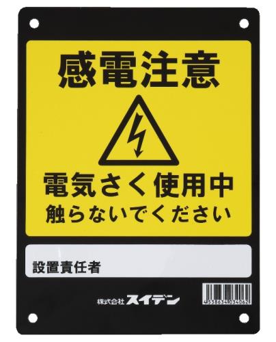 エスコ EA864AN-40 危険表示板［感電注意] 1個（ご注文単位1個）【直送品】