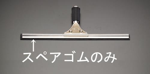 エスコ EA928C-33B 300mm交換用ラバー(伸縮ハンドル用) 1個（ご注文単位1個）【直送品】
