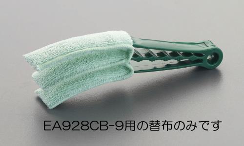 エスコ EA928CB-9B[EA928CB-9用]替布 1個（ご注文単位1個）【直送品】