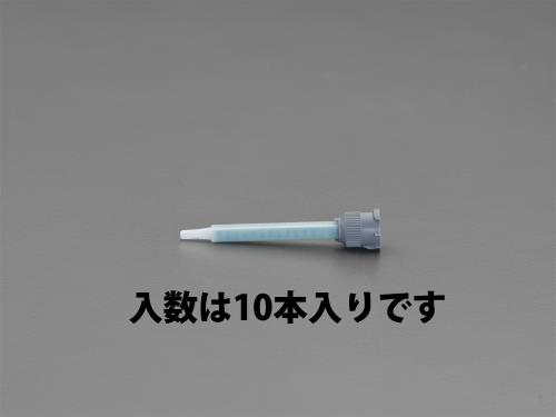 エスコ EA934WF-1A ミキシングノズル(10本) 1個（ご注文単位1個）【直送品】