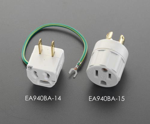 エスコ EA940BA-14 AC125V/15Aプラグ変換アダプター(アース付) 1個（ご注文単位1個）【直送品】