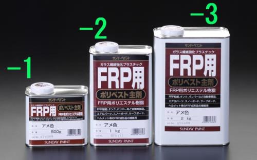 エスコ EA942ES-2 1.0㎏ポリエステル樹脂(FRP用主剤) 1個（ご注文単位1個）【直送品】