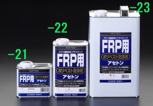 エスコ EA942ES-22 1.0Lポリエステル洗浄剤(FRP用) 1個（ご注文単位1個）【直送品】