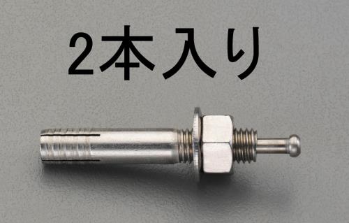 エスコ EA945BC-102 M10x80mm雄ねじアンカー(ステンレス製/2本) 1個（ご注文単位1個）【直送品】