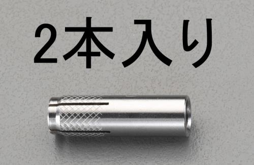 エスコ EA945BK-25 W5/16”x30mm雌ねじアンカー(ステンレス製/2本) 1個（ご注文単位1個）【直送品】