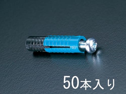 エスコ EA945CA-6 M6プラスチックアンカー(50個) 1個（ご注文単位1個）【直送品】