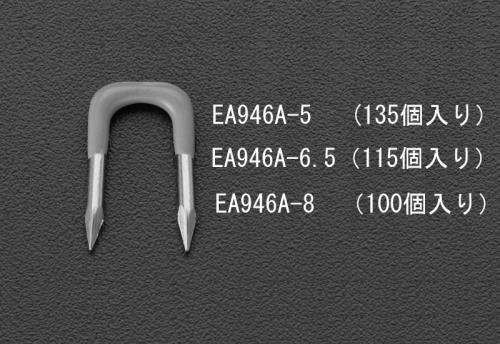 エスコ EA946A-5 5.0mm巾丸電線用ステープル(135個) 1個（ご注文単位1個）【直送品】