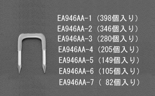 エスコ EA946AA-1 5.0mm配線用ステープル(約398個) 1個（ご注文単位1個）【直送品】