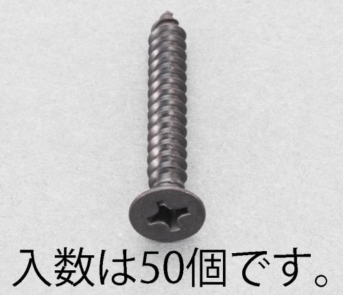 エスコ EA949AS-310 3x10mm皿頭タッピングビス(ステンレス/黒色/50本) 1個（ご注文単位1個）【直送品】