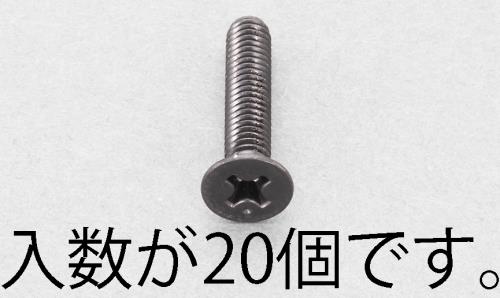 エスコ EA949TF-320 M3x20mm皿頭小ねじ(ステンレス/黒色/20本) 1個（ご注文単位1個）【直送品】