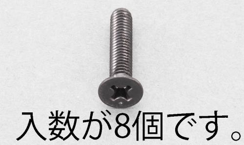 エスコ EA949TF-525 M5x25mm皿頭小ねじ(ステンレス/黒色/8本) 1個（ご注文単位1個）【直送品】