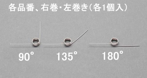 エスコ EA952SH-301 3x0.3mm/2巻/90°トーションバネ(左右各1) 1個（ご注文単位1個）【直送品】