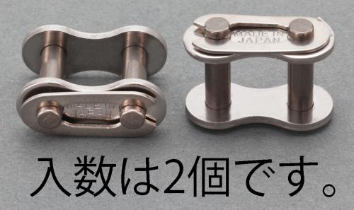 エスコ EA967EG-225 1/4”(6.35mm)ジョイントリンク(ステンレス/2個) 1個（ご注文単位1個）【直送品】