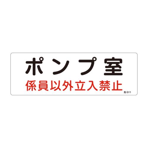 エスコ EA983A-1A 300x100mm危険地域標識板(ポンプ室) 1個（ご注文単位1個）【直送品】