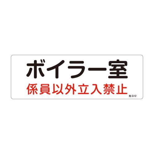 エスコ EA983A-2A 300x100mm危険地域標識板(ボイラー室) 1個（ご注文単位1個）【直送品】