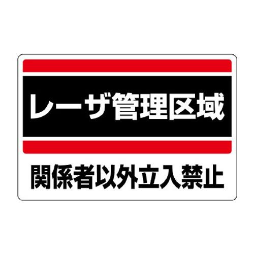 エスコ EA983A-37 300x400mm危険地域標識(レーザ管理区域) 1個（ご注文単位1個）【直送品】