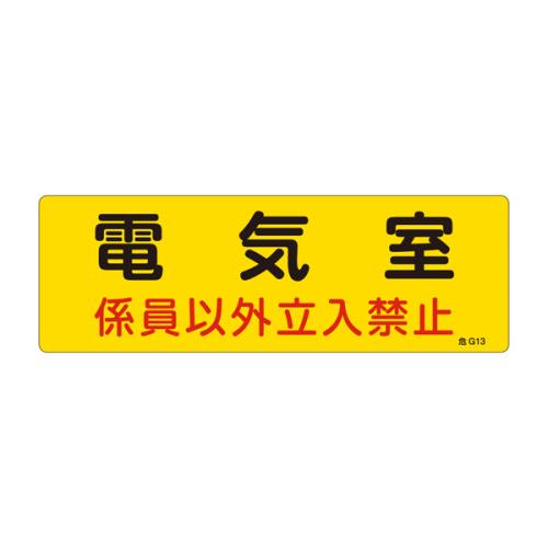 エスコ EA983A-3A 300x100mm危険地域標識板(電気室) 1個（ご注文単位1個）【直送品】