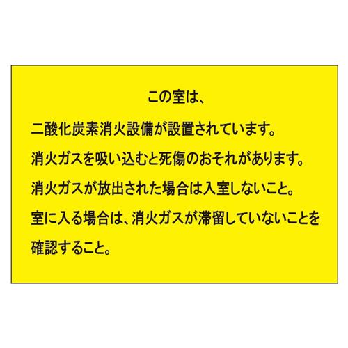 エスコ EA983A-52 200x300mm二酸化炭素消火設備標識 1個（ご注文単位1個）【直送品】