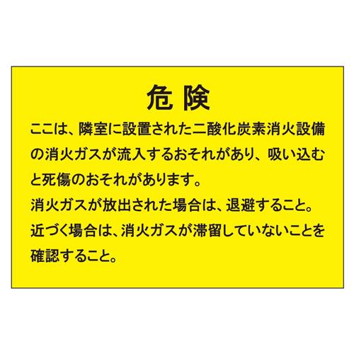 エスコ EA983A-53 200x300mm二酸化炭素消火設備標識 1個（ご注文単位1個）【直送品】