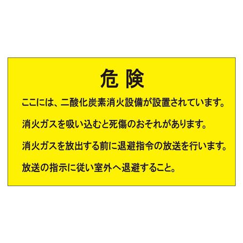 エスコ EA983A-54 270x480mm二酸化炭素消火設備標識 1個（ご注文単位1個）【直送品】