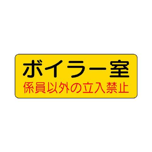 エスコ EA983A-6 100x300mm機械室標識ステッカー(ボイラー室) 1個（ご注文単位1個）【直送品】