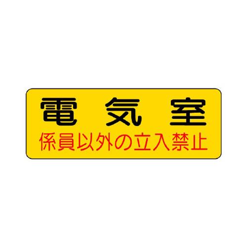 エスコ EA983A-7 100x300mm機械室標識ステッカー(電気室) 1個（ご注文単位1個）【直送品】