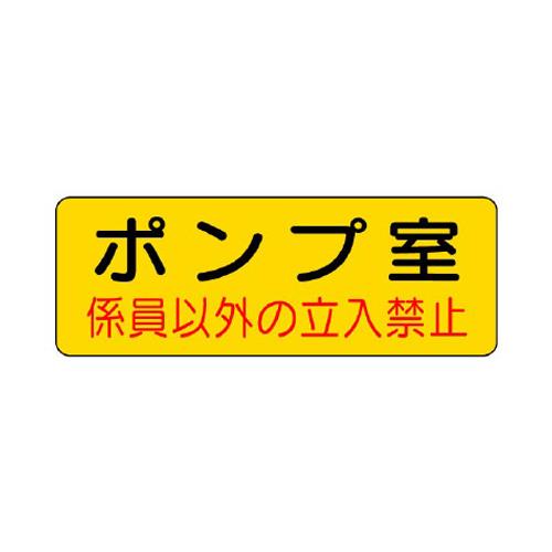 エスコ EA983A-8 100x300mm機械室標識ステッカー(ポンプ室) 1個（ご注文単位1個）【直送品】