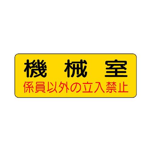 エスコ EA983A-9 100x300mm機械室標識ステッカー(機械室) 1個（ご注文単位1個）【直送品】