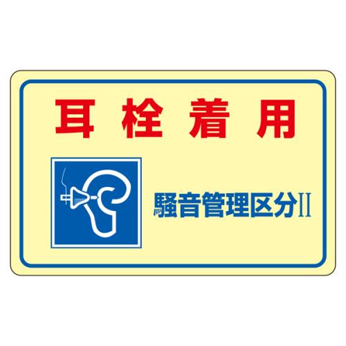 エスコ EA983AA-11A 150x240mm騒音管理ステッカー(耳栓着用・区分Ⅱ) 1個（ご注文単位1個）【直送品】