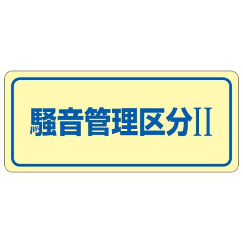 エスコ EA983AA-2B 80x240mm騒音管理ステッカー(騒音管理/5枚) 1個（ご注文単位1個）【直送品】