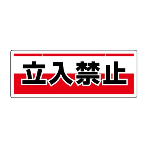 エスコ EA983AD-11 150x400mm安全標識(吊下型/立入禁止) 1個（ご注文単位1個）【直送品】