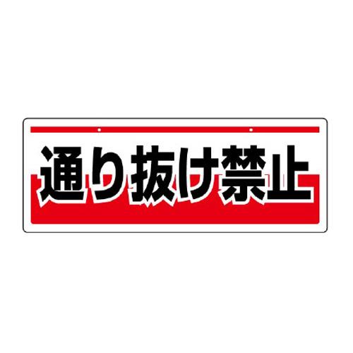 エスコ EA983AD-13 150x400mm安全標識(吊下型/通り抜け禁止) 1個（ご注文単位1個）【直送品】