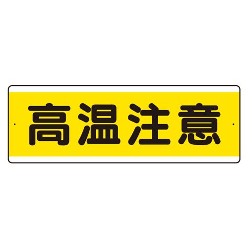 エスコ EA983AD-4 120x360mm短冊型標識(高温注意/横型) 1個（ご注文単位1個）【直送品】