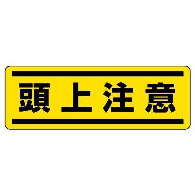 エスコ EA983AD-66 120x360mm短冊型安全ステッカー(頭上注意) 1個（ご注文単位1個）【直送品】