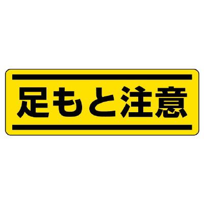 エスコ EA983AD-67 120x360mm短冊型安全ステッカー(足もと注意) 1個（ご注文単位1個）【直送品】