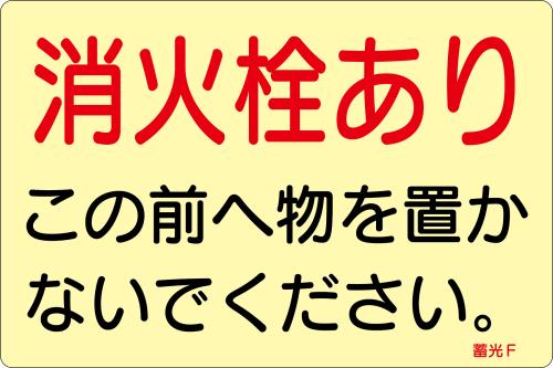 エスコ EA983AF-146B 150x225mm消火器標識ステッカー(消火栓~/5枚) 1個（ご注文単位1個）【直送品】