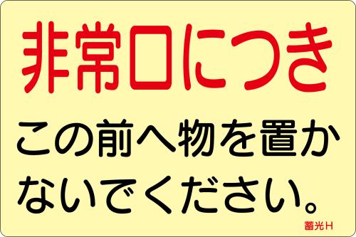 エスコ EA983AF-147B 150x225mm消火器標識ステッカー(非常口~/5枚) 1個（ご注文単位1個）【直送品】