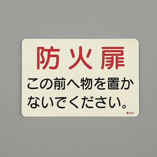 エスコ EA983AF-148 150x225mm消火器標識ステッカー(防火扉~) 1個（ご注文単位1個）【直送品】