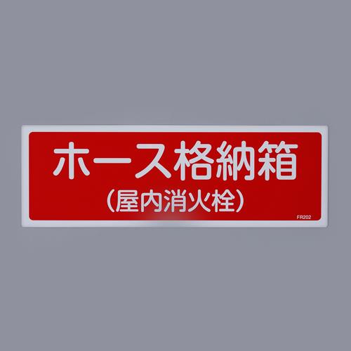 エスコ EA983AF-32A 120x360mmホース格納箱(屋内)標識 1個（ご注文単位1個）【直送品】