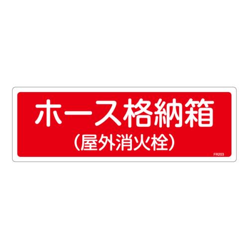 エスコ EA983AF-33A 120x360mmホース格納箱(屋外)標識 1個（ご注文単位1個）【直送品】