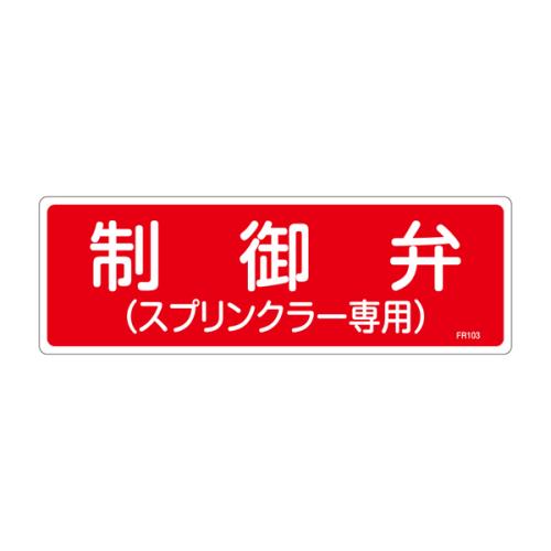 エスコ EA983AF-65A 100x300mm消火器具標識 1個（ご注文単位1個）【直送品】