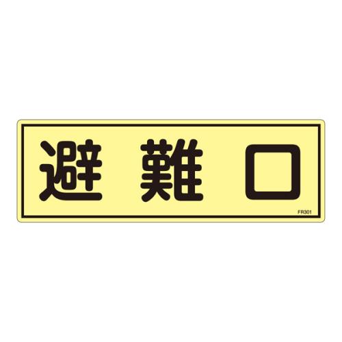 エスコ EA983AF-92A 120x360mm蓄光避難器具標識 1個（ご注文単位1個）【直送品】