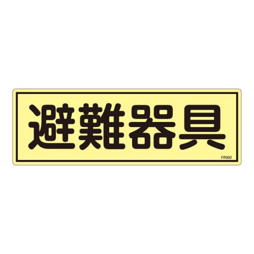 エスコ EA983AF-93A 120x360mm蓄光避難器具標識 1個（ご注文単位1個）【直送品】