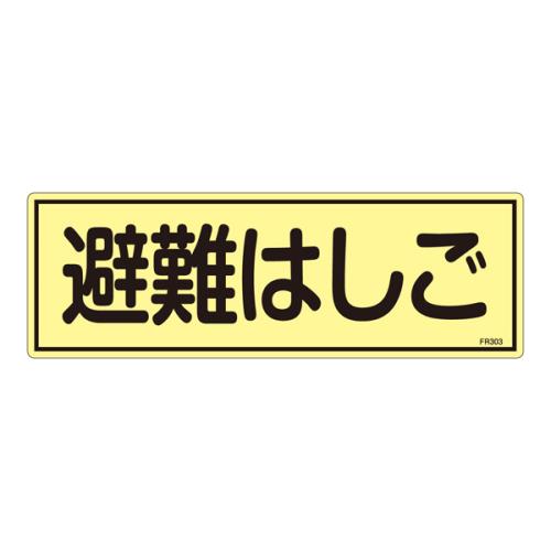 エスコ EA983AF-94A 120x360mm蓄光避難器具標識 1個（ご注文単位1個）【直送品】