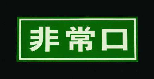 エスコ EA983AH-1 150x400mm［ドア用]非常口標示 1個（ご注文単位1個）【直送品】