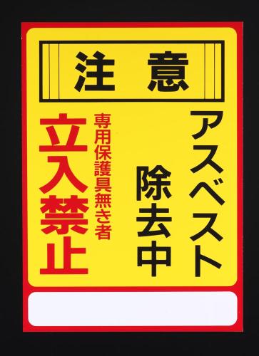 エスコ EA983AL-25A 250x350mmアスベスト注意・標識 1個（ご注文単位1個）【直送品】