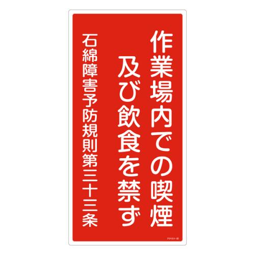 エスコ EA983AL-29A 600x300mmアスベスト標識 1個（ご注文単位1個）【直送品】