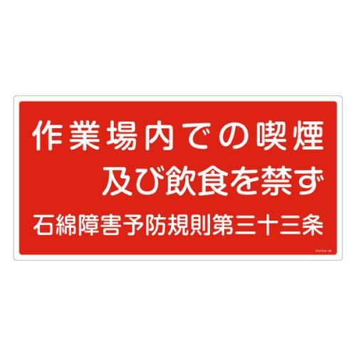 エスコ EA983AL-30A 600x300mmアスベスト標識 1個（ご注文単位1個）【直送品】