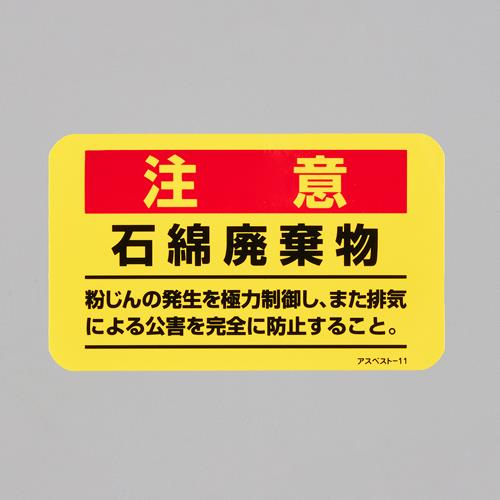 エスコ EA983AL-51B 75x125mmアスベスト注意ステッカー(10枚) 1個（ご注文単位1個）【直送品】