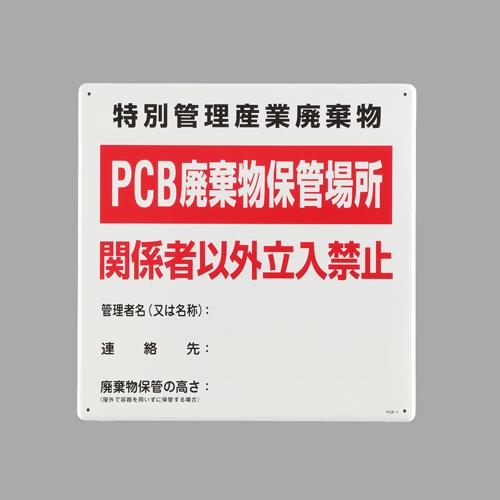 エスコ EA983AL-91 600x600mm廃棄物保管場所標識 1個（ご注文単位1個）【直送品】